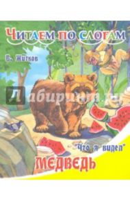 Медведь / Житков Борис Степанович