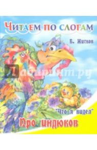 Про индюков / Житков Борис Степанович