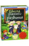 Школа раннего развития / Шалаева Галина Петровна