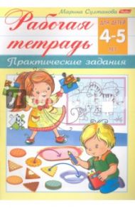 Рабочая тетрадь для детей 4-5 лет. Практические задания / Султанова Марина