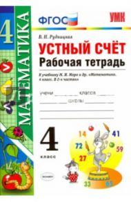 Математика. 4 класс. Рабочая тетрадь. Устный счет. К учебнику М.И. Моро. ФГОС / Рудницкая Виктория Наумовна