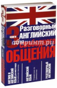 Разговорный английский для свободного общения. Комплект из 3-х книг / Рудавин Олег Николаевич, Уайатт Родон, Крупнов Виктор Николаевич, Петрова Светлана