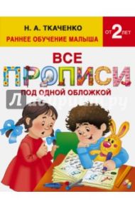 Все прописи под одной обложкой / Ткаченко Наталия Александровна, Тумановская Мария Петровна