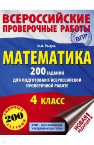 Математика. 4 класс. 200 заданий для подготовки в Всероссийской проверочной работе / Рыдзе Оксана Анатольевна