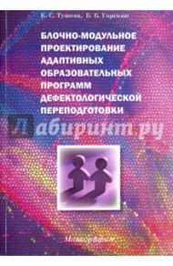 Блочно-модульное проектирование адаптивных образовательных программ дефектологической переподготовки / Горскин Борис Борисович