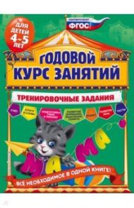 Годовой курс занятий. Тренировочные задания. Для детей 4-5 лет. ФГОС / Волох Алла Владимировна
