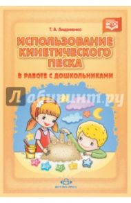 Использование кинетического песка в работе с дошкольниками. ФГОС / Андреенко Т. А.