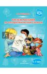 Рисуем растения по алгоритмическим схемам. 5-7 лет. ФГОС / Шайдурова Нелли Владимировна