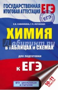 ЕГЭ Химия. 10-11 классы. В таблицах и схемах / Савинкина Елена Владимировна, Логинова Галина Павловна
