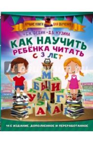 Как научить ребенка читать с 3-х лет / Федин Сергей Николаевич, Кузина Дарья Борисовна