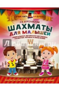 Шахматы для малышей. Научиться играть с 4 лет / Береславский Леонид Яковлевич