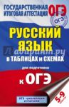 ОГЭ Русский язык. 5-9 классы. В таблицах и схемах / Текучева Ирина Викторовна