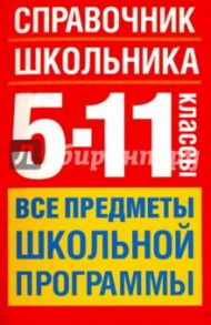 Справочник школьника. 5-11 классы. Все предметы / Текучева Ирина Викторовна, Чижов Денис Григорьевич, Керов Валерий Всеволодович