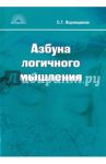 Азбука логичного мышления. Учебное пособие для учащихся старших классов / Воровщиков Сергей Георгиевич