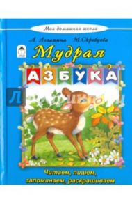 Мудрая азбука / Лопатина А., Скребцова Мария Вововна