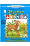 Мудрая азбука / Лопатина А., Скребцова Мария Вововна