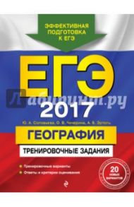 ЕГЭ-2017. География. Тренировочные задания / Чичерина Ольга Владимировна, Соловьева Юлия Алексеевна, Эртель Анна Борисовна