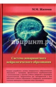 Система инвариантного нейрологического образования / Жасимов Макар Мусаевич