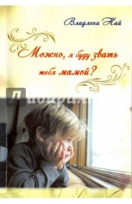 Можно, я буду звать тебя мамой? / Най Владлена