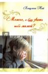Можно, я буду звать тебя мамой? / Най Владлена