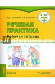 Речевая практика. 1 класс. Рабочая тетрадь для учащихся с интеллект. нарушениями. ФГОС / Горбацевич Алиса Дмитриевна, Коноплева Мария Анатольевна