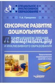 Сенсорное развитие дошкольников с нарушением зрения в условиях специального и инклюзивного образ. / Грищенко Татьяна Анатольевна