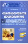 Сенсорное развитие дошкольников с нарушением зрения в условиях специального и инклюзивного образ. / Грищенко Татьяна Анатольевна