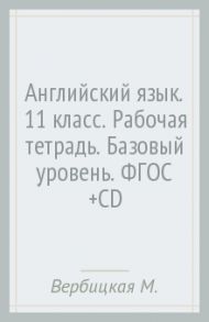 Английский язык. 11 класс. Рабочая тетрадь. Базовый уровень. ФГОС (+CD) / Вербицкая Мария Валерьевна, Миндрул Ольга Сергеевна, Фрикер Род