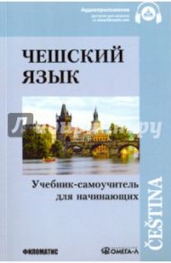 Чешский язык. Учебник самоучитель для начинающих / Малирж Ф., Копецкий Я., Лонгауэрова Э.