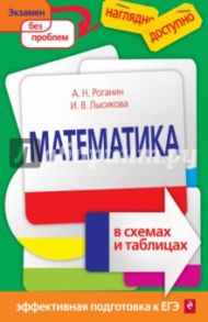 Математика в схемах и таблицах / Лысикова Ирина Викторовна, Роганин Александр Николаевич