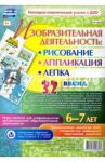 Изобразительная деятельность. Рисование, лепка, аппликация. Игры-занятия. 6-7 лет. Весна. ФГОС ДО / Батова Ирина Сергеевна