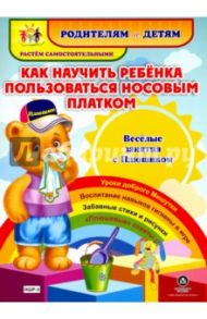 Как научить ребенка пользоваться носовым платком. Веселые занятия с Плюшиком / Батова И. С.