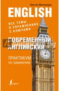 Современный английский. Практикум по грамматике / Миловидов Виктор Александрович