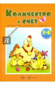 Количество и счет. Знакомство с числами и цифрами / Савушкин С. Н.