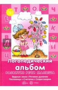 Логопедический альбом. Трудные звуки, речевое дыхание, пословицы, считалки, скороговорки