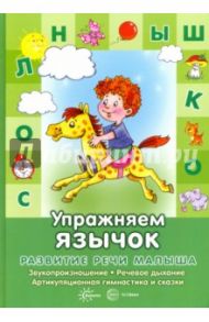 Упражняем язычок. Звукопроизношение, речевое дыхание, артикуляционная гимнастика и сказки / Бардышева Татьяна Юрьевна, Костыгина В. Н.