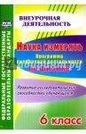 Наука измерять. Программа внеурочной деятельности по физике. 6 класс. ФГОС / Рюмкина Надежда Георгиевна