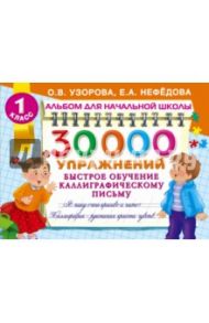 30000 упражнений. Быстрое обучение каллиграфическому письму / Узорова Ольга Васильевна, Нефедова Елена Алексеевна