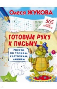 Готовим руку к письму. Рисуем по точкам, клеточкам / Жукова Олеся Станиславовна