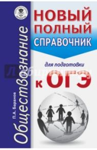 ОГЭ. Обществознание. Новый полный справочник / Баранов Петр Анатольевич