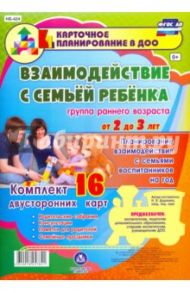 Взаимодействие с семьёй ребёнка. Планирование взаимодействия с семьями воспитанников на год. ФГОС ДО / Додокина Наталья Викторовна