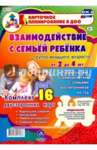 Взаимодействие с семьёй ребёнка. 3-4 года.Планирование взаимодействия с семьями воспитанников на год / Додокина Наталья Викторовна