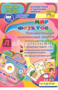 Мир фруктов. Познавательные комплексные занятия. Развивающие задания и игры (+CD) / Славина Т. Н.