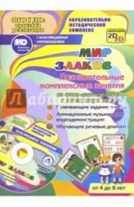 Мир злаков. Познавательные комплексные занятия. Развивающие задания и игры (+CD) / Славина Т. Н.