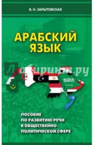 Арабский язык. Пособие по развитию речи в общественно-политической сфере / Зарытовская Виктория Николаевна