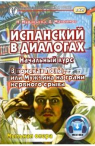 Испанский в диалогах. Начальный курс. В поисках Лолы, или Мужчина на грани нервного срыва / Максимов А., Муравьева Н.