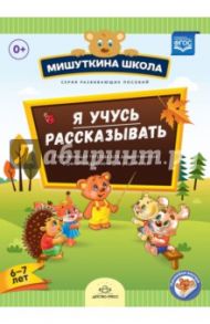 Я учусь рассказывать. 6-7 лет. Развивающая тетрадь для дошкольников с рекомендациями для родителей / Нищева Наталия Валентиновна