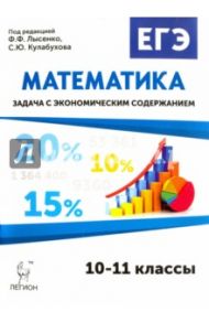 Математика. ЕГЭ. Задача с экономическим содержанием / Кривенко Виктор Михайлович, Дремов Виктор Александрович, Дерезин Святослав Викторович