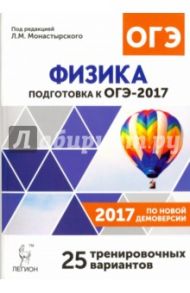 Физика. 9 класс. Подготовка к ОГЭ-2017. 25 тренировочных вариантов по демоверсии 2017 года / Монастырский Лев Михайлович, Богатин Александр Соломонович, Безуглова Галина Сергеевна