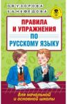 Русский язык для начальной и основной школы. Правила и упражнения / Узорова Ольга Васильевна, Нефедова Елена Алексеевна